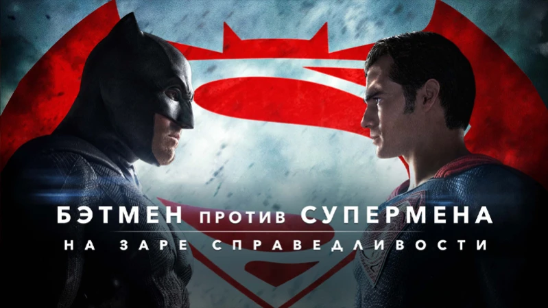 Бэтмен против Супермена: На заре справедливости
