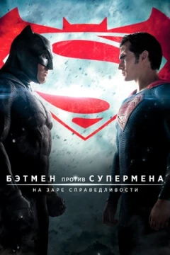 Бэтмен против Супермена: На заре справедливости