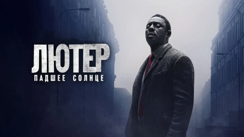 Лютер: Павшее солнце