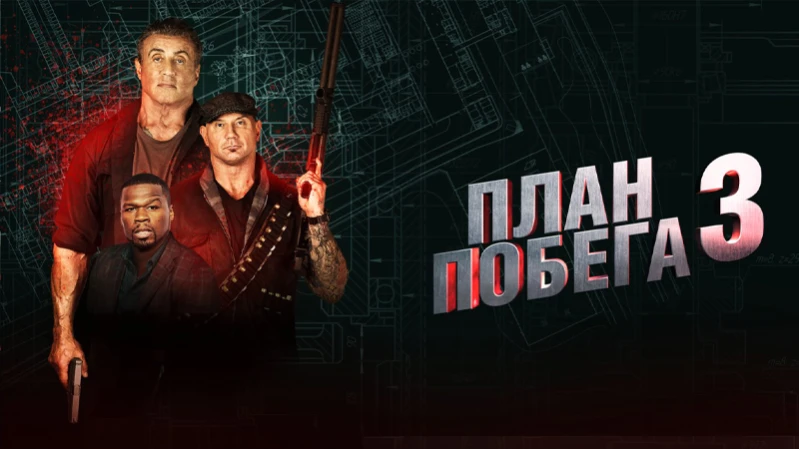 План побега 3