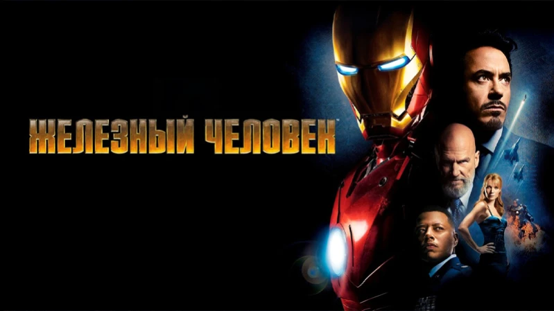 Железный человек