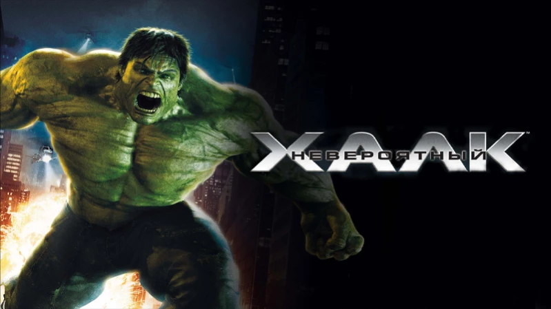 Невероятный Халк