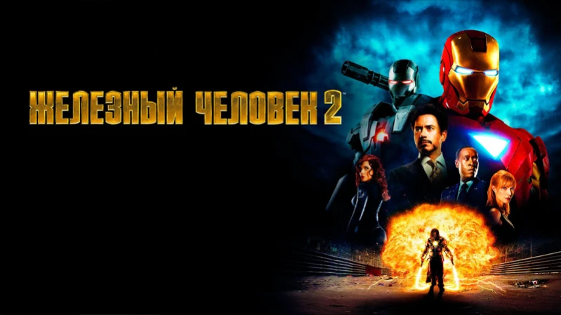 Железный человек 2