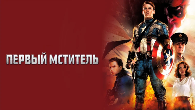 Первый мститель