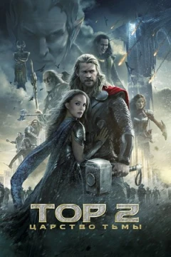 Тор 2: Царство тьмы постер