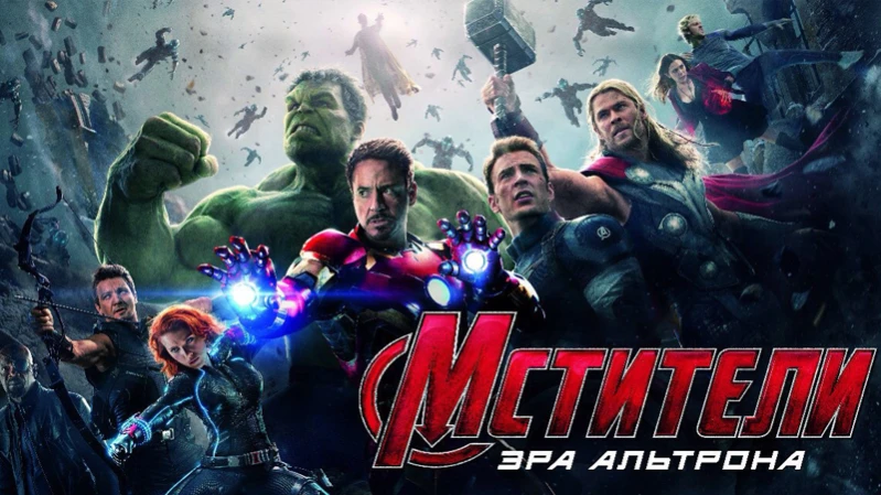 Мстители: Эра Альтрона
