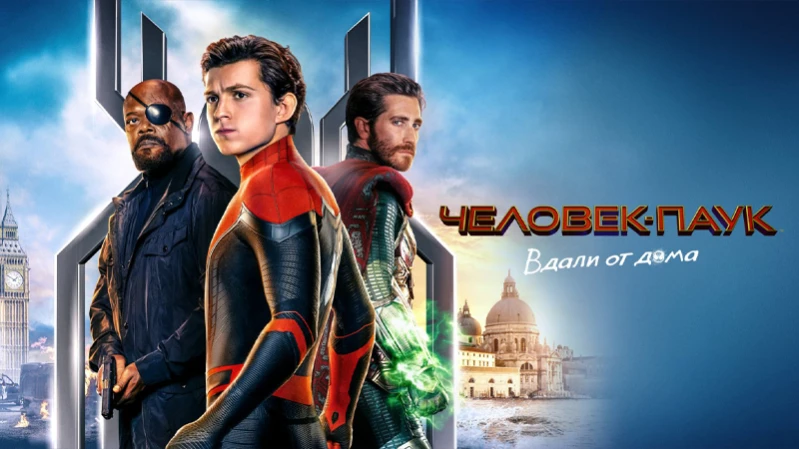 Человек-паук: Вдали от дома