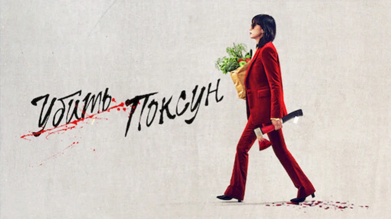 Убить Пок-сун