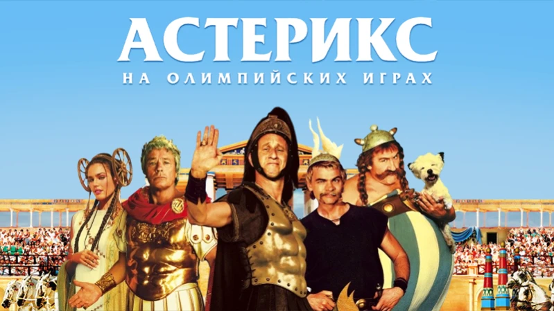 Астерикс на Олимпийских играх