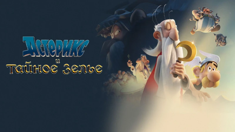 Астерикс и тайное зелье