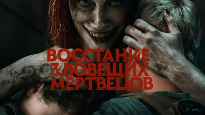 Восстание зловещих мертвецов