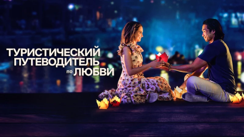 Туристический путеводитель по любви