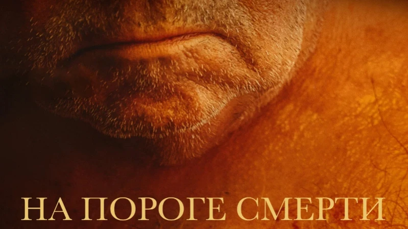 На пороге смерти