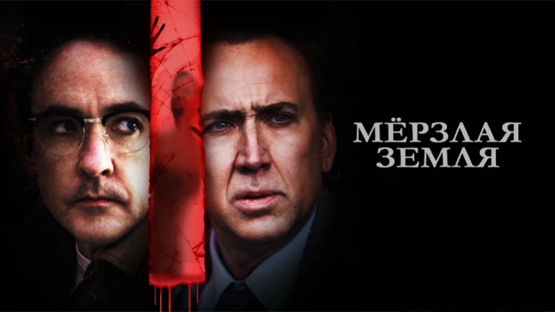 Мерзлая земля