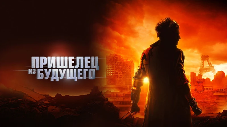 Пришелец из будущего