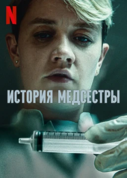 История медсестры / Медсестра