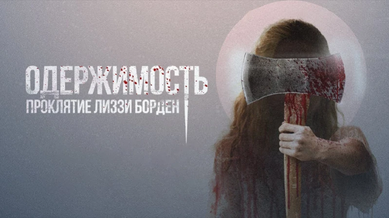 Одержимость. Проклятие Лиззи Борден