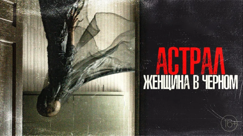 Астрал. Женщина в черном