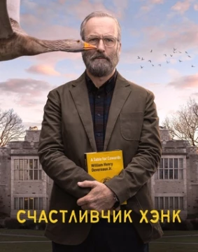 Счастливчик Хэнк