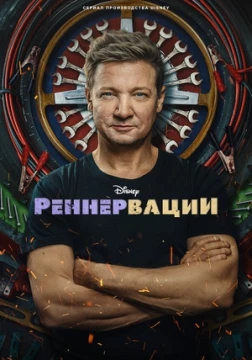 Реннервации