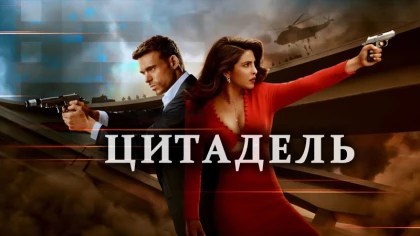 Цитадель 2 сезон 1 серия
