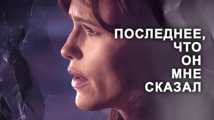 Последнее, что он мне сказал 2 сезон 7 серия