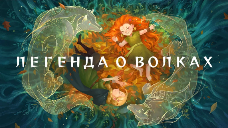 Легенда о волках