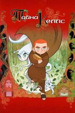 Тайна Келлс постер