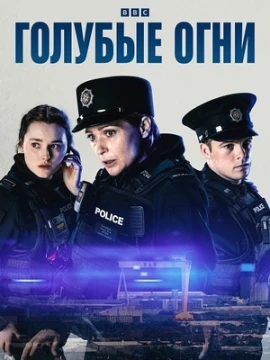 Голубые огни 2 сезон