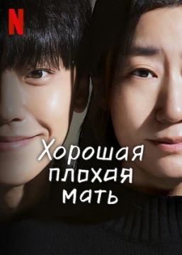 Хорошая плохая мать