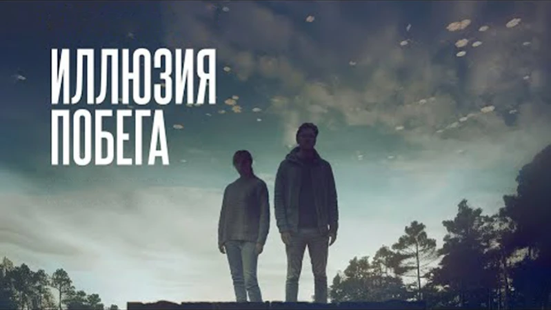 Иллюзия побега