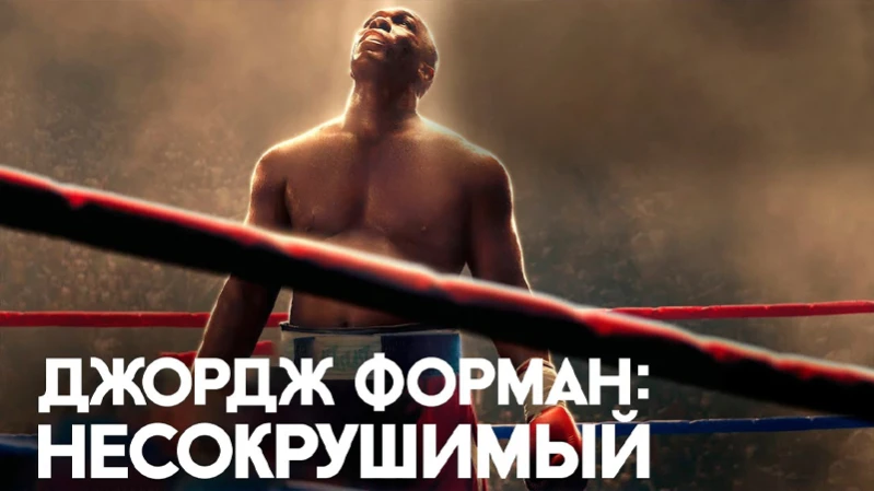 Джордж Форман: Несокрушимый