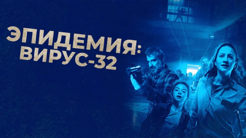 Эпидемия: Вирус-32