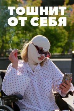 Тошнит от себя постер