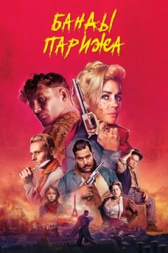 Банды Парижа