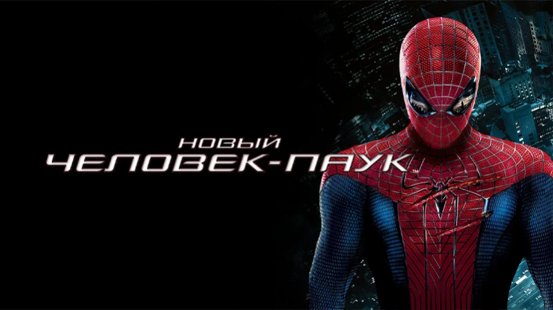 Новый Человек-паук