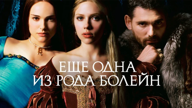 Еще одна из рода Болейн