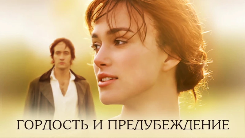 Гордость и предубеждение