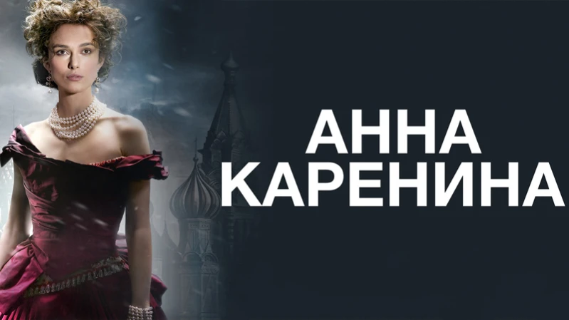 Анна Каренина