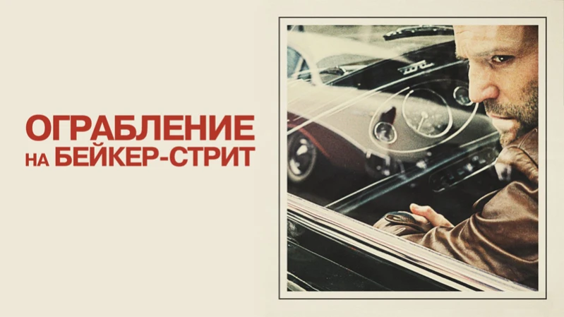 Ограбление на Бейкер-Стрит