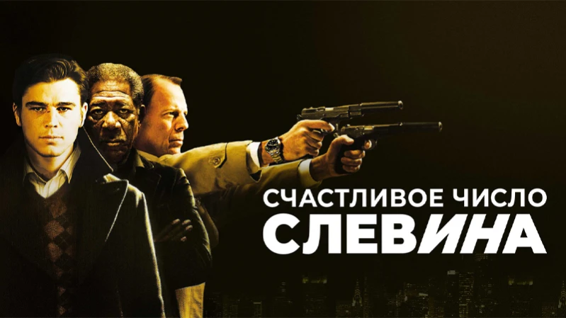 Счастливое число Слевина