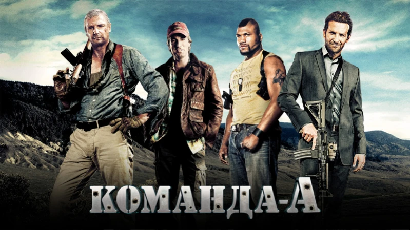 Команда «А»