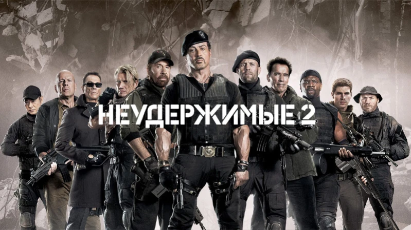 Неудержимые 2