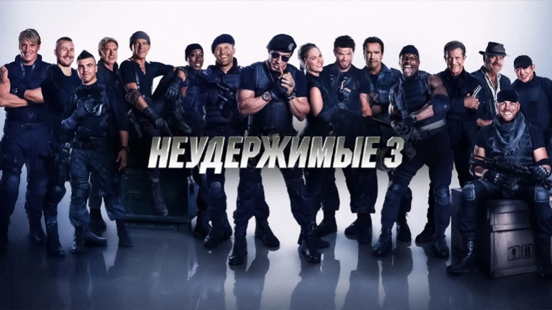 Неудержимые 3