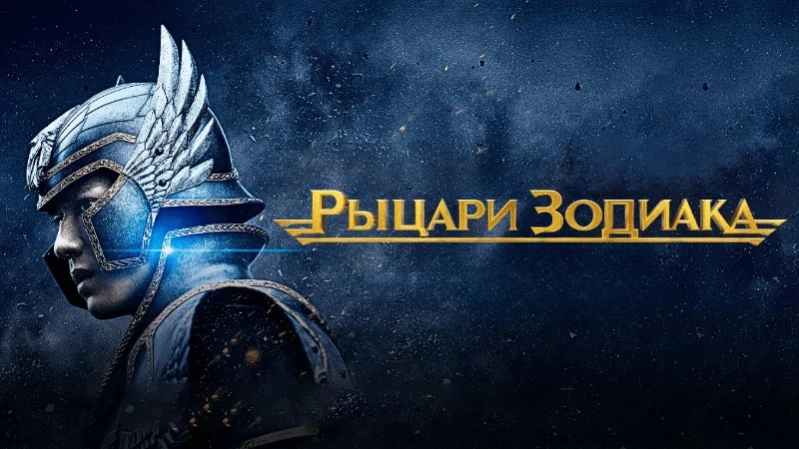 Рыцари Зодиака