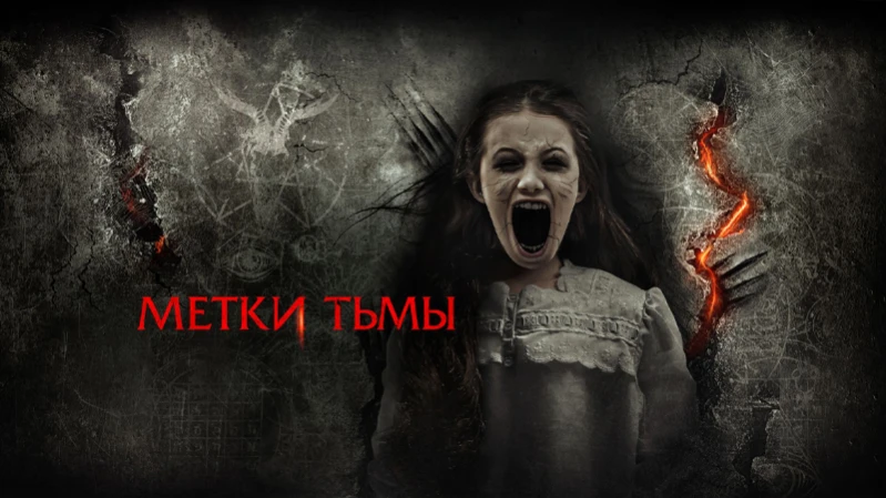 Метки тьмы / Метки дьявола