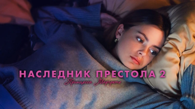Наследник престола 2: Принцесса Маргрете