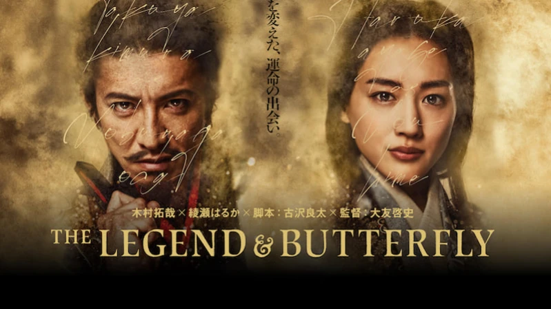 Легенда и бабочка