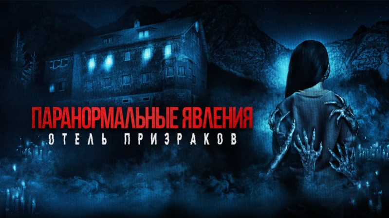 Паранормальные явления. Отель призраков