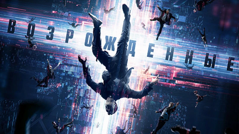 Возрожденные